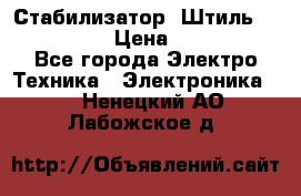 Стабилизатор «Штиль» R 22500-3C › Цена ­ 120 000 - Все города Электро-Техника » Электроника   . Ненецкий АО,Лабожское д.